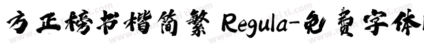 方正榜书楷简繁 Regula字体转换